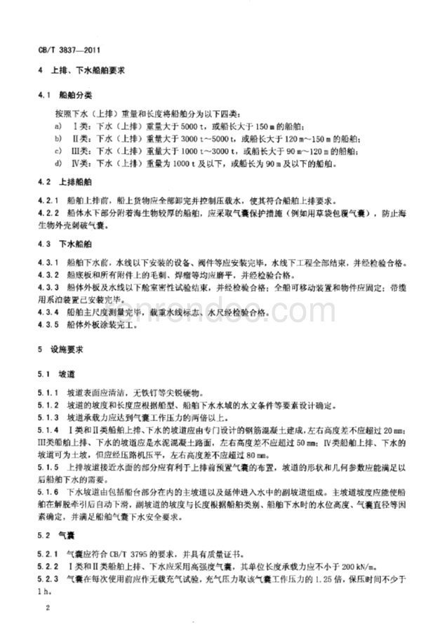 CBT 3837-2011 船舶用氣囊上排、下水工藝要求