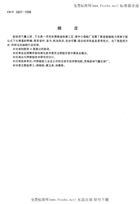 CBT 3837-1998 船舶用氣囊上排、下水工藝要求